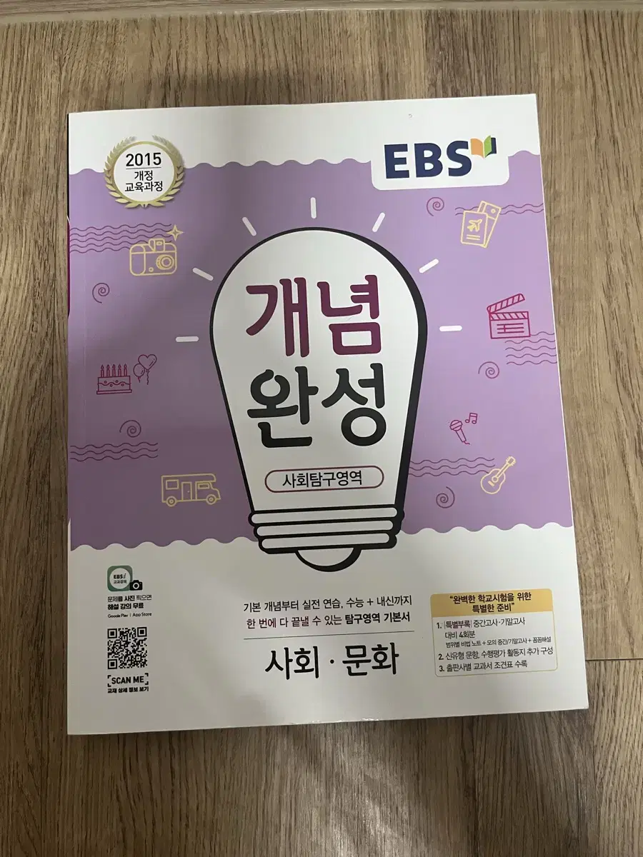 EBS 개념완성 사회문화